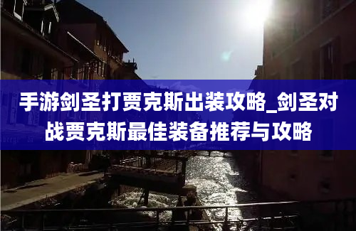 手游剑圣打贾克斯出装攻略_剑圣对战贾克斯最佳装备推荐与攻略