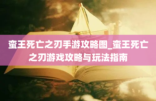 蛮王死亡之刃手游攻略图_蛮王死亡之刃游戏攻略与玩法指南