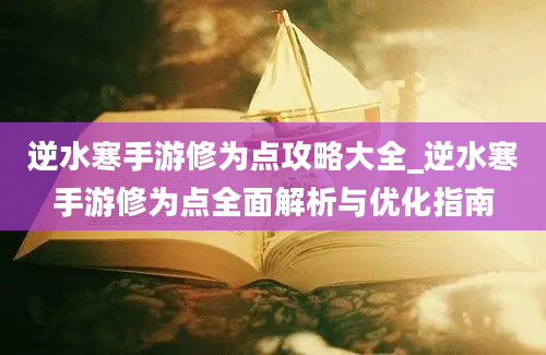 逆水寒手游修为点攻略大全_逆水寒手游修为点全面解析与优化指南