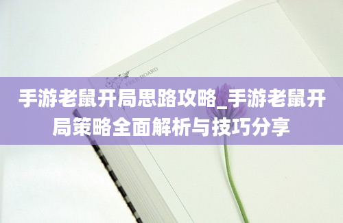 手游老鼠开局思路攻略_手游老鼠开局策略全面解析与技巧分享