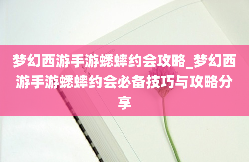 梦幻西游手游蟋蟀约会攻略_梦幻西游手游蟋蟀约会必备技巧与攻略分享