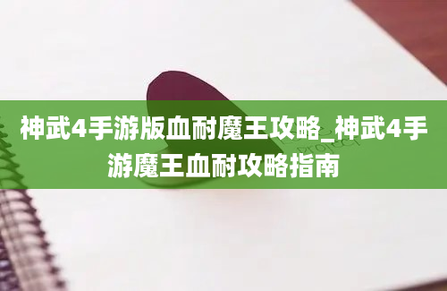 神武4手游版血耐魔王攻略_神武4手游魔王血耐攻略指南