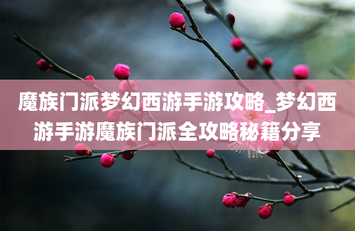 魔族门派梦幻西游手游攻略_梦幻西游手游魔族门派全攻略秘籍分享