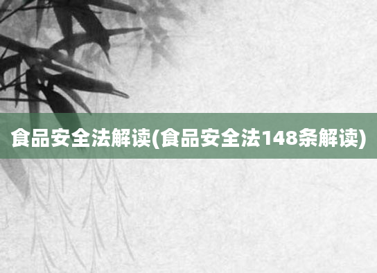 食品安全法解读(食品安全法148条解读)