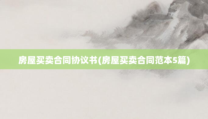 房屋买卖合同协议书(房屋买卖合同范本5篇)