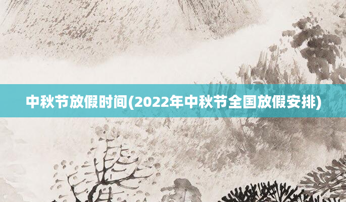 中秋节放假时间(2022年中秋节全国放假安排)