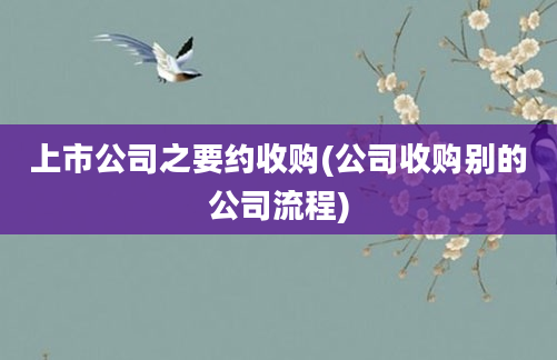 上市公司之要约收购(公司收购别的公司流程)