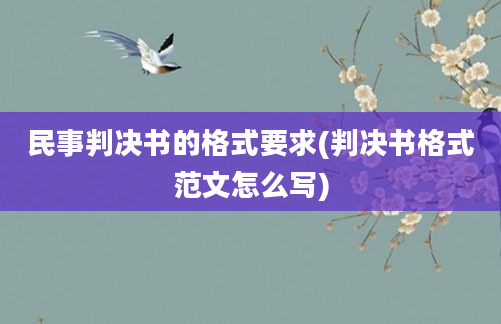 民事判决书的格式要求(判决书格式范文怎么写)