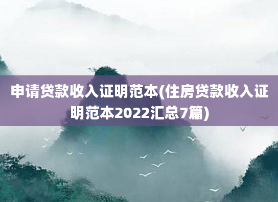 申请贷款收入证明范本(住房贷款收入证明范本2022汇总7篇)