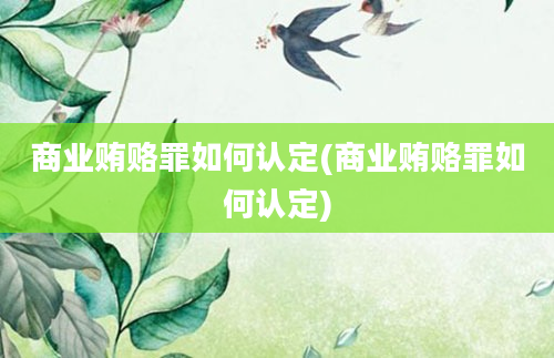 商业贿赂罪如何认定(商业贿赂罪如何认定)