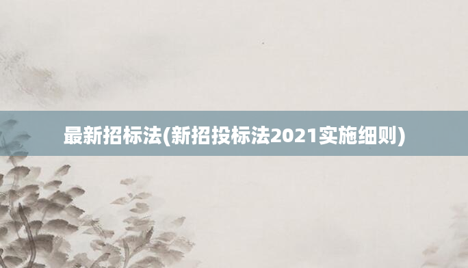 最新招标法(新招投标法2021实施细则)