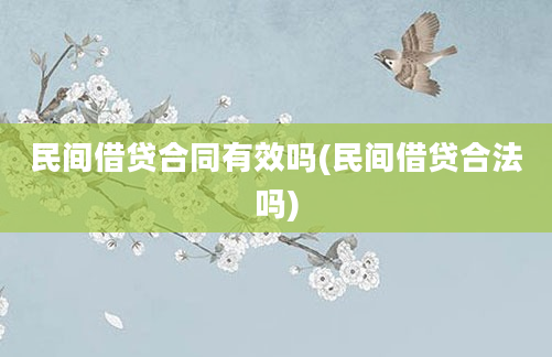 民间借贷合同有效吗(民间借贷合法吗)