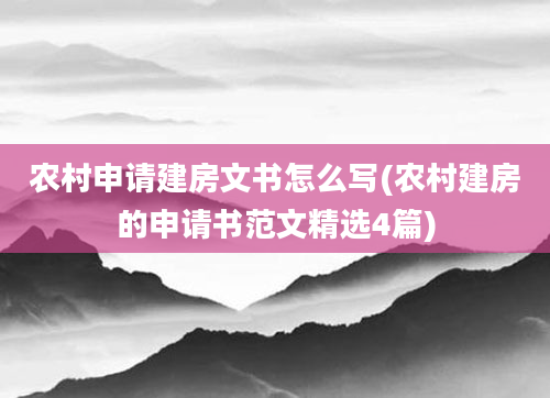 农村申请建房文书怎么写(农村建房的申请书范文精选4篇)