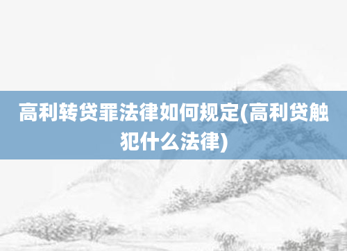 高利转贷罪法律如何规定(高利贷触犯什么法律)