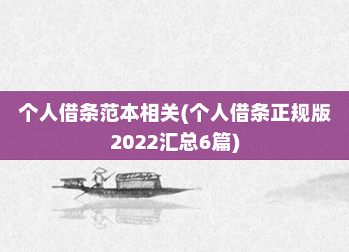 个人借条范本相关(个人借条正规版2022汇总6篇)