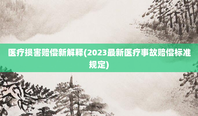 医疗损害赔偿新解释(2023最新医疗事故赔偿标准规定)