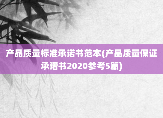 产品质量标准承诺书范本(产品质量保证承诺书2020参考5篇)