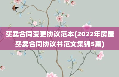 买卖合同变更协议范本(2022年房屋买卖合同协议书范文集锦5篇)