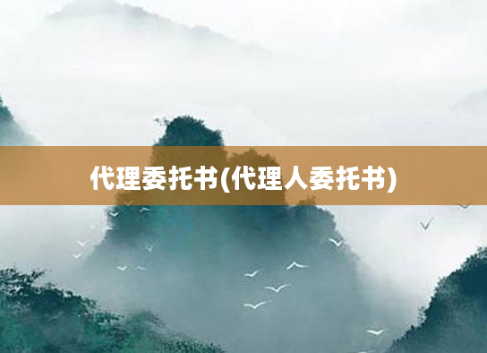 代理委托书(代理人委托书)