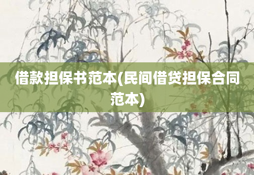 借款担保书范本(民间借贷担保合同范本)