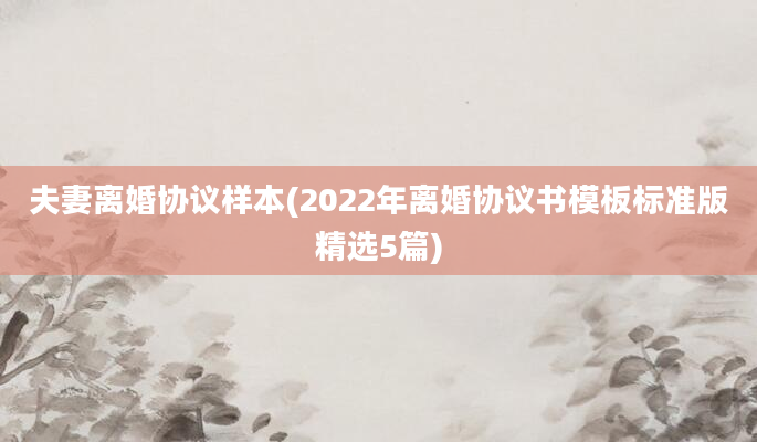 夫妻离婚协议样本(2022年离婚协议书模板标准版精选5篇)