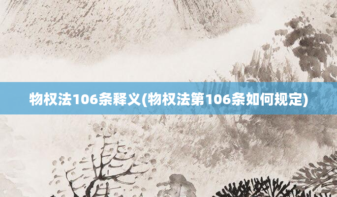 物权法106条释义(物权法第106条如何规定)