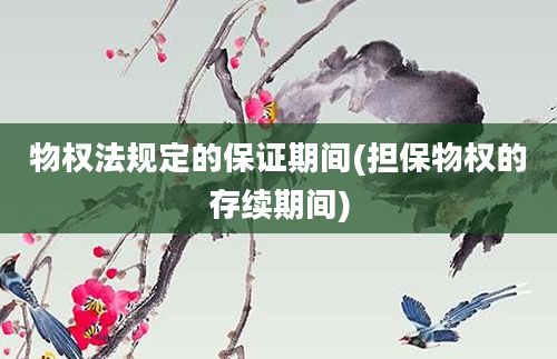 物权法规定的保证期间(担保物权的存续期间)