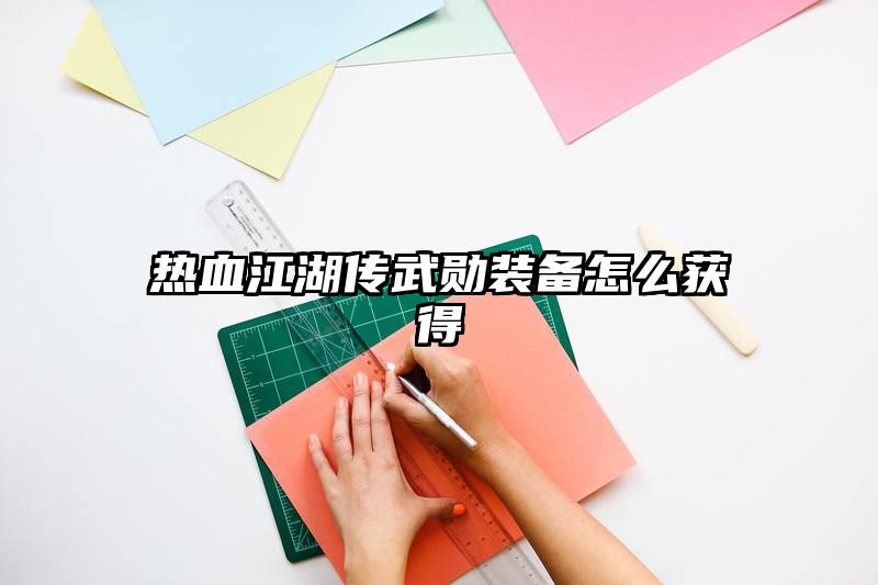 热血江湖传武勋装备怎么获得