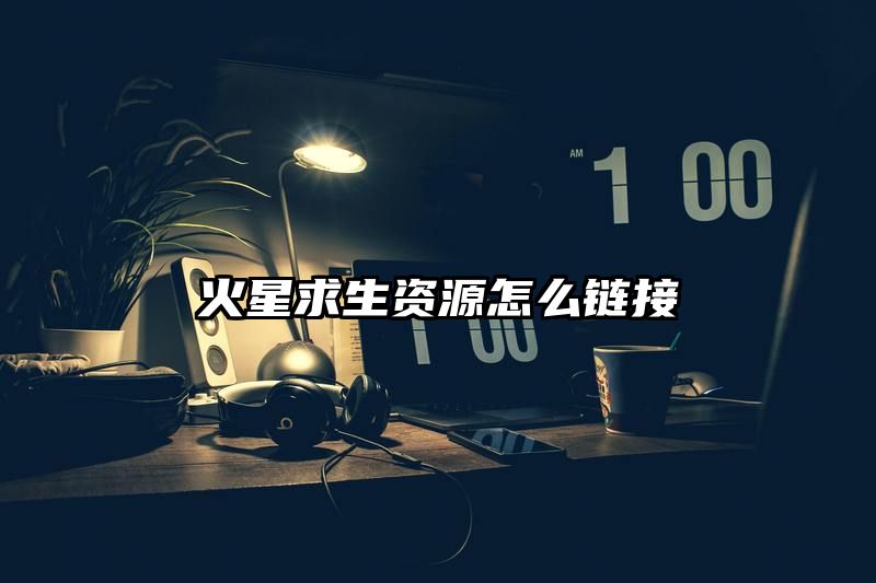 火星求生资源怎么链接