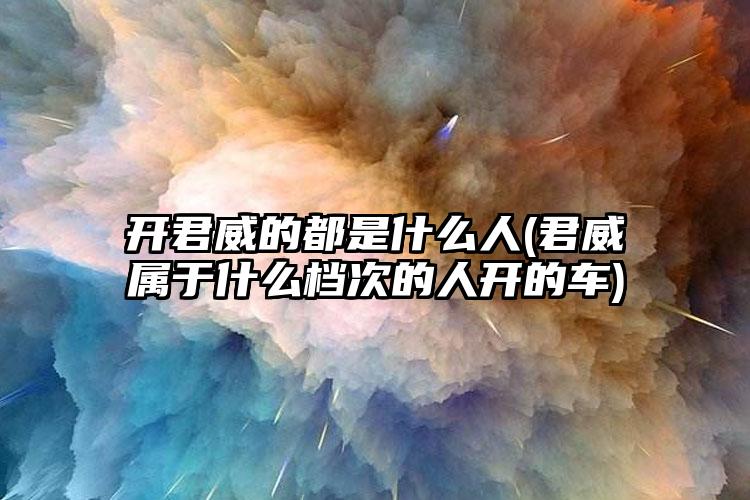 开君威的都是什么人