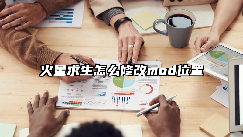 火星求生怎么修改mod位置