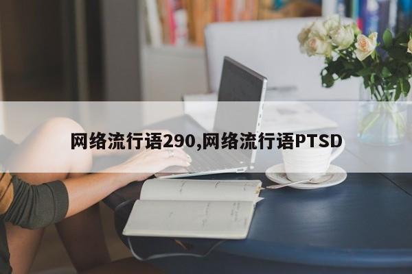 网络流行语290,网络流行语PTSD