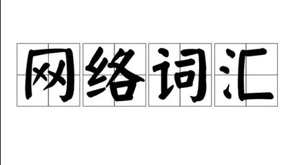 网络词语流行语及意思,流行网络用语及意思