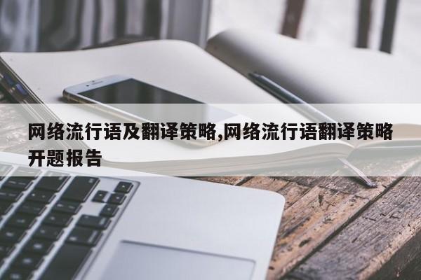 网络流行语及翻译策略,网络流行语翻译策略开题报告