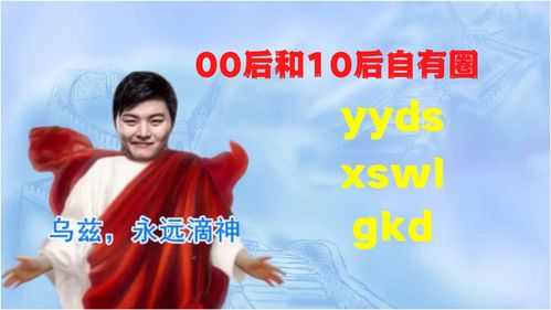 网络流行语yyds出处,yy网络流行用语