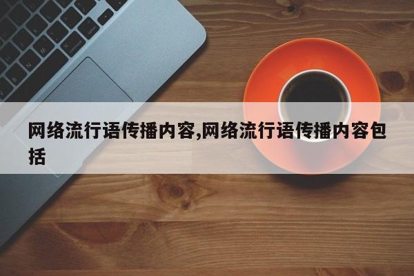 网络流行语传播内容,网络流行语传播内容包括