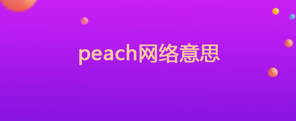 桃的网络流行语,网络上现在说的桃子是什么