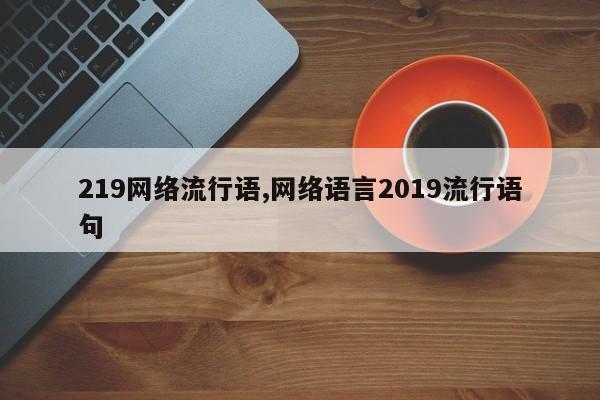 219网络流行语,网络语言2019流行语句