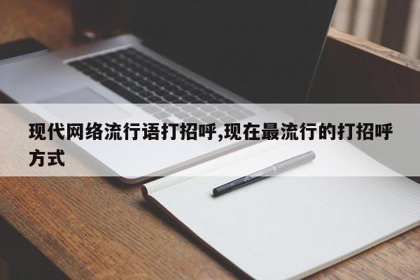 现代网络流行语打招呼,现在最流行的打招呼方式