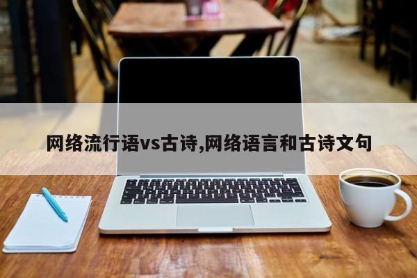 网络流行语vs古诗,网络语言和古诗文句