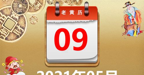  2021年12月黄道吉日，一份重要的时间指南 2021年12月黄道吉日查询表