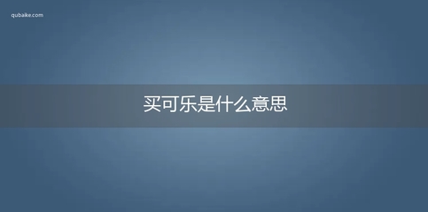 网络流行语喝可乐怎么说,网络用语喝可乐什么意思