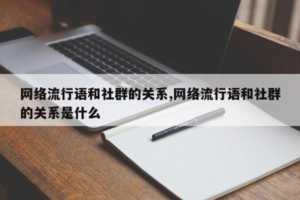 网络流行语和社群的关系,网络流行语和社群的关系是什么