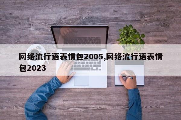 网络流行语表情包2005,网络流行语表情包2023