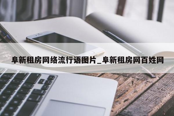 阜新租房网络流行语图片_阜新租房网百姓网