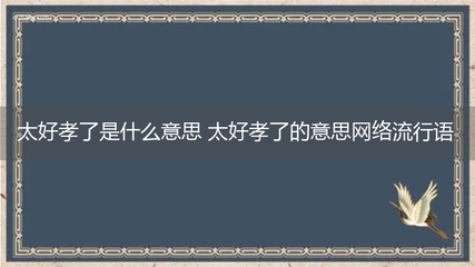 网络流行语孝出强大,孝出强大易打表情包