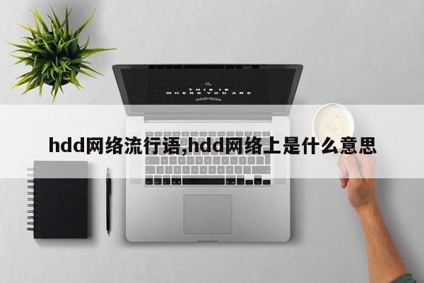 hdd网络流行语,hdd网络上是什么意思