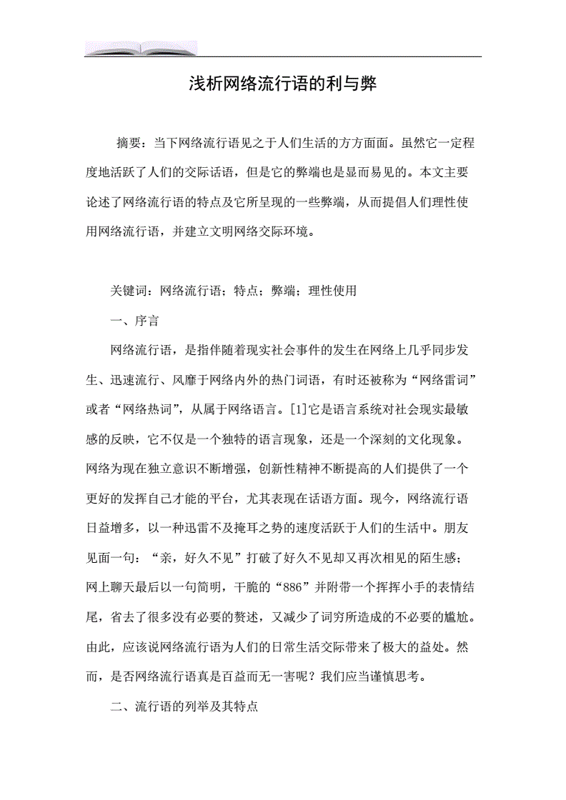 网络流行语的弊,网络流行语的弊作文800字