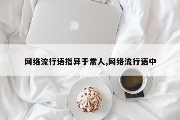 网络流行语指异于常人,网络流行语中