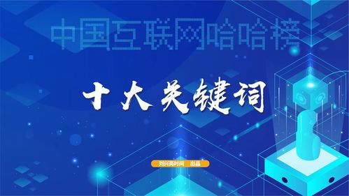 世界网络流行语2020,2020年度网络十大流行语